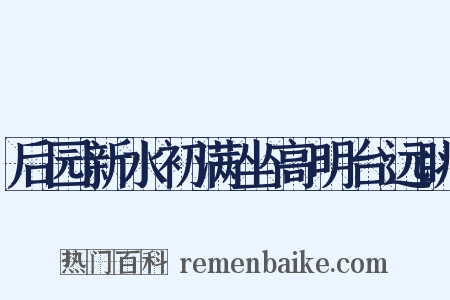 后园新水初满坐高明台远眺是什么意思的图片